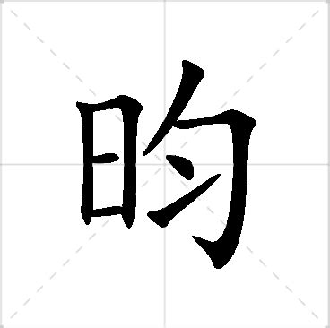 昀 名字|昀字的含义和寓意